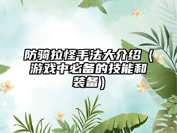 防骑拉怪手法大介绍（游戏中必备的技能和装备）