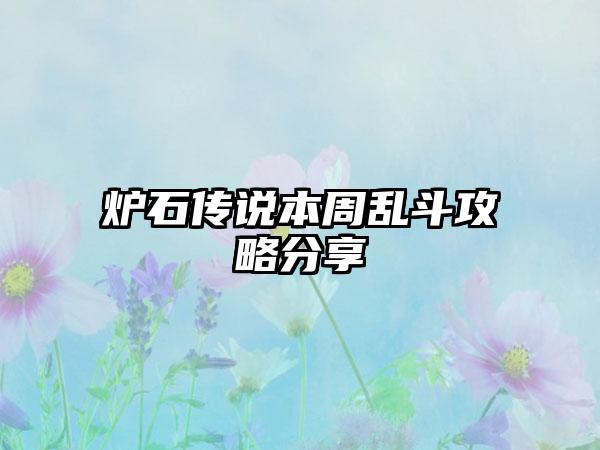 炉石传说本周乱斗攻略分享