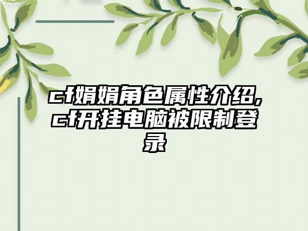 cf娟娟角色属性介绍,cf开挂电脑被限制登录