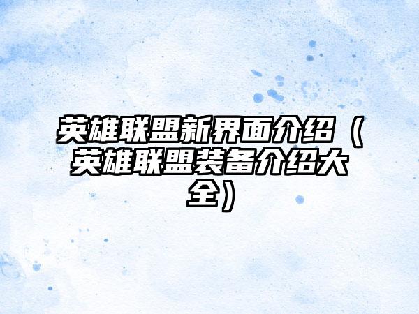 英雄联盟新界面介绍（英雄联盟装备介绍大全）