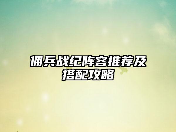 佣兵战纪阵容推荐及搭配攻略