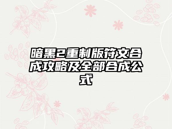 暗黑2重制版符文合成攻略及全部合成公式