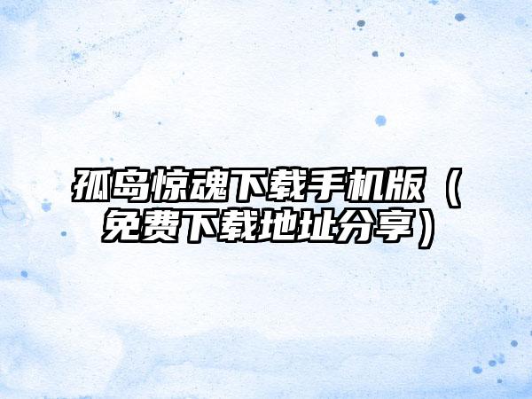 孤岛惊魂手机版（免费地址分享）