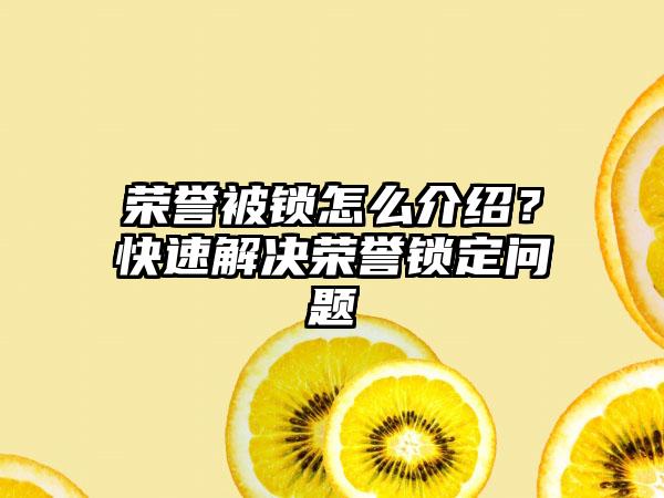 荣誉被锁怎么介绍？快速解决荣誉锁定问题