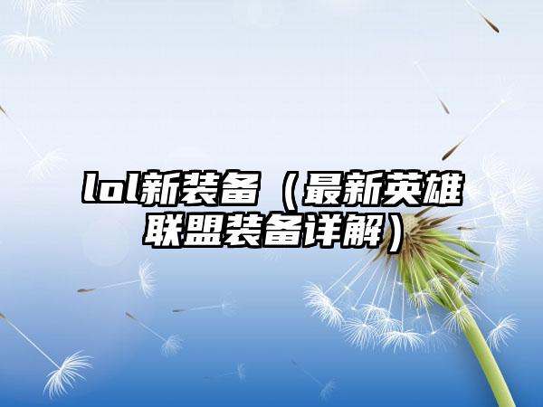 lol新装备（最新英雄联盟装备详解）