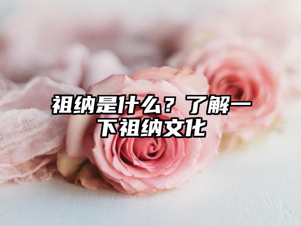 祖纳是什么？了解一下祖纳文化