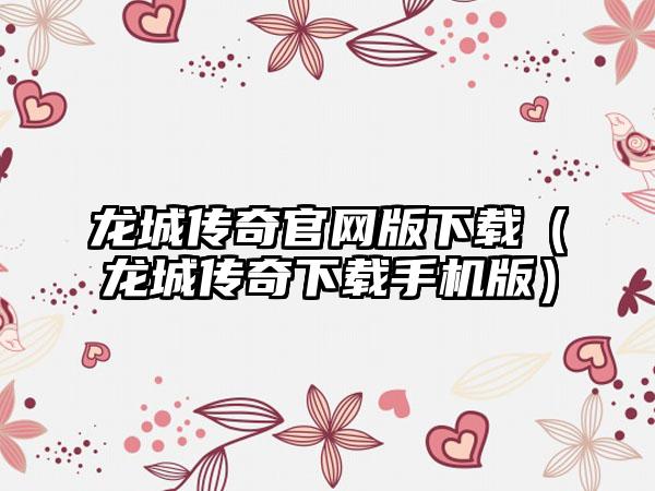 龙城传奇版（龙城传奇手机版）