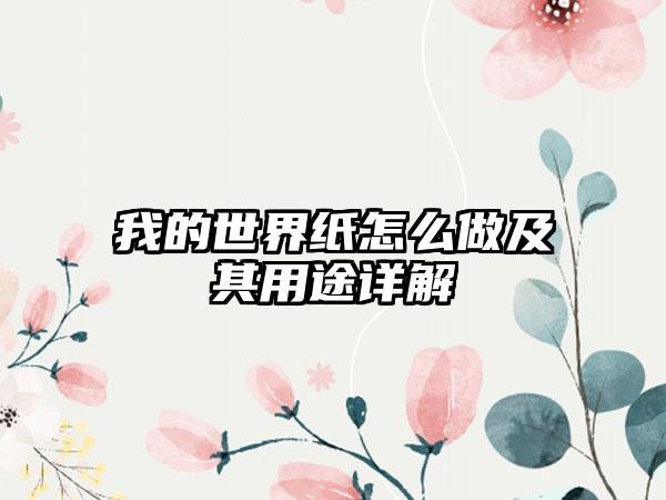 我的世界纸怎么做及其用途详解