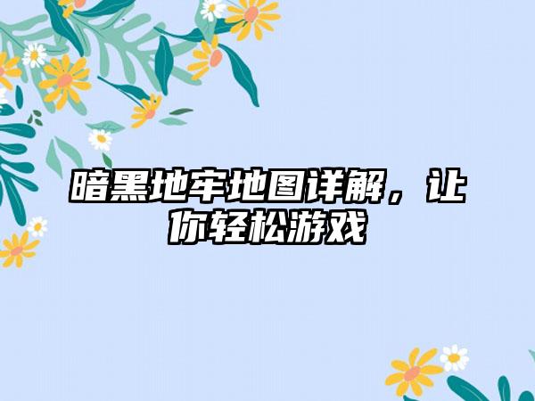 暗黑地牢地图详解，让你轻松游戏