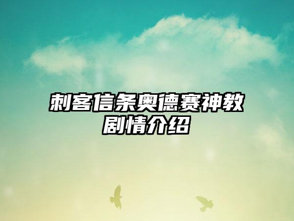 刺客信条奥德赛神教剧情介绍