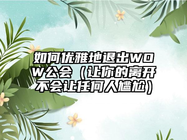 如何优雅地退出WOW公会（让你的离开不会让任何人尴尬）