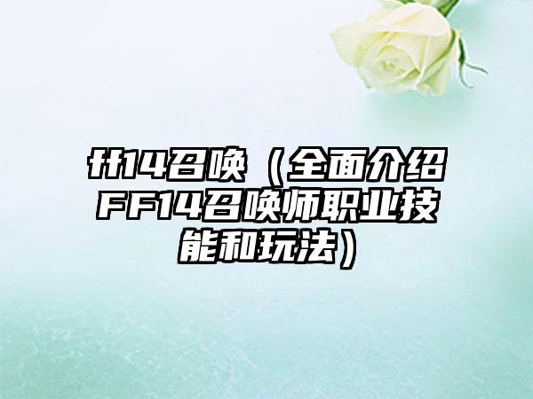 ff14召唤（全面介绍FF14召唤师职业技能和玩法）