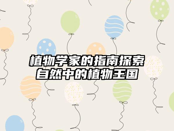 植物学家的指南探索自然中的植物王国