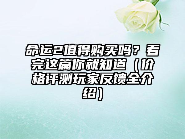 命运2值得购买吗？看完这篇你就知道（价格评测玩家反馈全介绍）