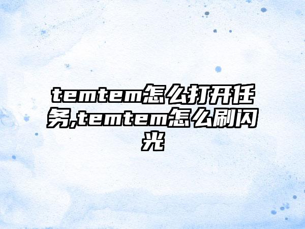 temtem怎么打开任务,temtem怎么刷闪光