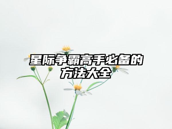 星际争霸高手必备的方法大全