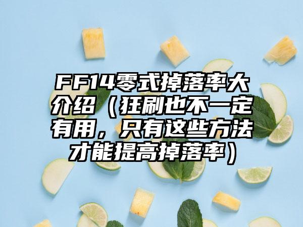 FF14零式掉落率大介绍（狂刷也不一定有用，只有这些方法才能提高掉落率）