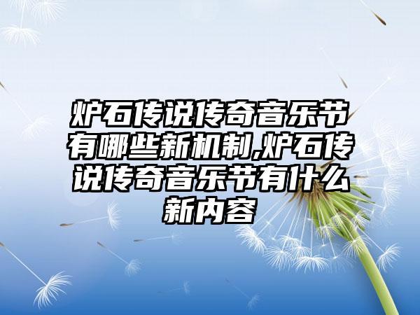 炉石传说传奇音乐节有哪些新机制,炉石传说传奇音乐节有什么新内容