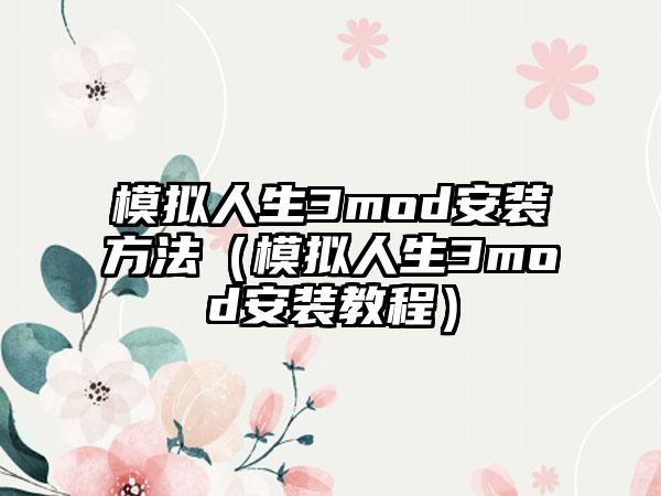 模拟人生3mod安装方法（模拟人生3mod安装教程）