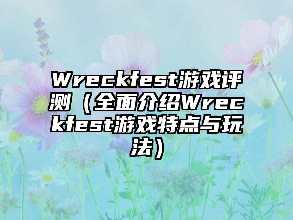 Wreckfest游戏评测（全面介绍Wreckfest游戏特点与玩法）