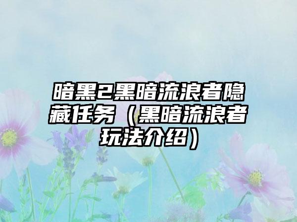 暗黑2黑暗流浪者隐藏任务（黑暗流浪者玩法介绍）
