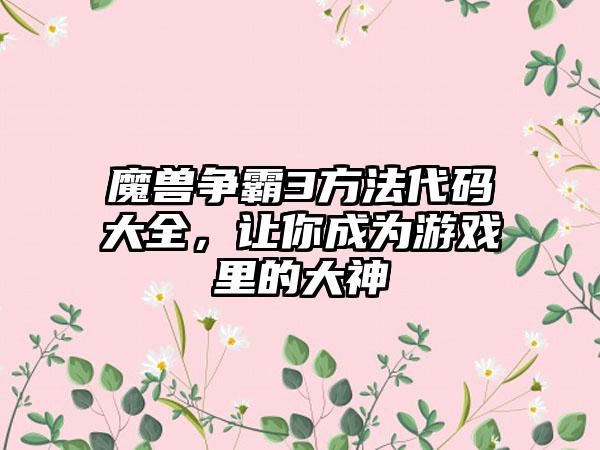 魔兽争霸3方法代码大全，让你成为游戏里的大神