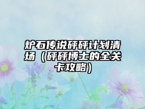 炉石传说砰砰计划清场（砰砰博士的全关卡攻略）