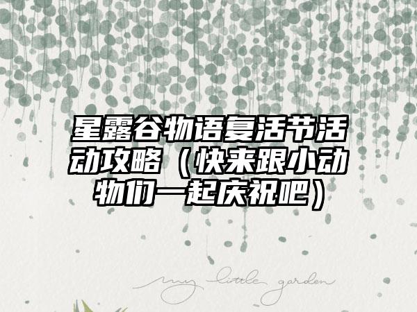 星露谷物语复活节活动攻略（快来跟小动物们一起庆祝吧）