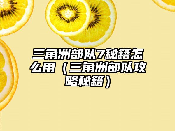 三角洲部队7秘籍怎么用（三角洲部队攻略秘籍）