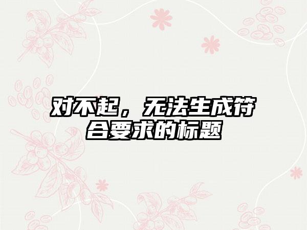 对不起，无法生成符合要求的标题
