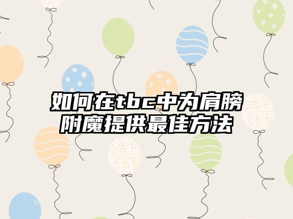 如何在tbc中为肩膀附魔提供最佳方法