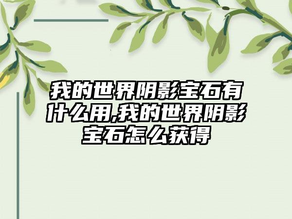 我的世界阴影宝石有什么用,我的世界阴影宝石怎么获得