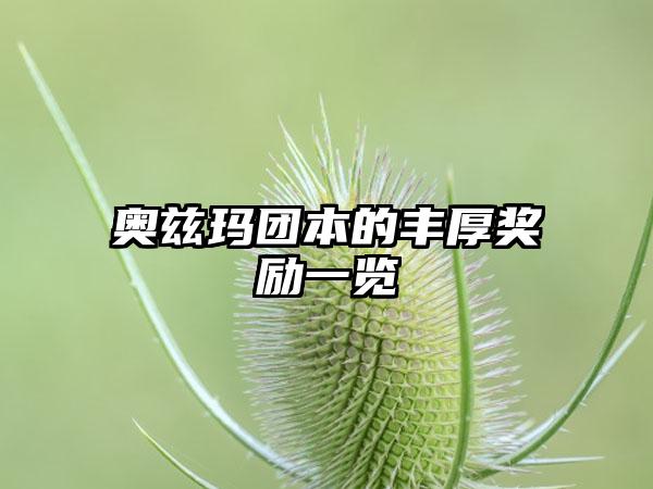 奥兹玛团本的丰厚奖励一览