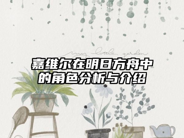 嘉维尔在明日方舟中的角色分析与介绍