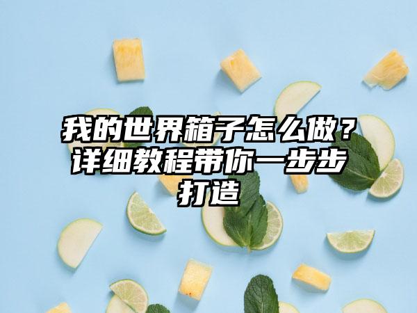 我的世界箱子怎么做？详细教程带你一步步打造