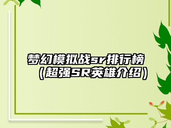 梦幻模拟战sr排行榜（超强SR英雄介绍）