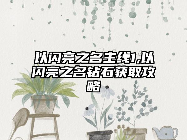 以闪亮之名主线1,以闪亮之名钻石获取攻略