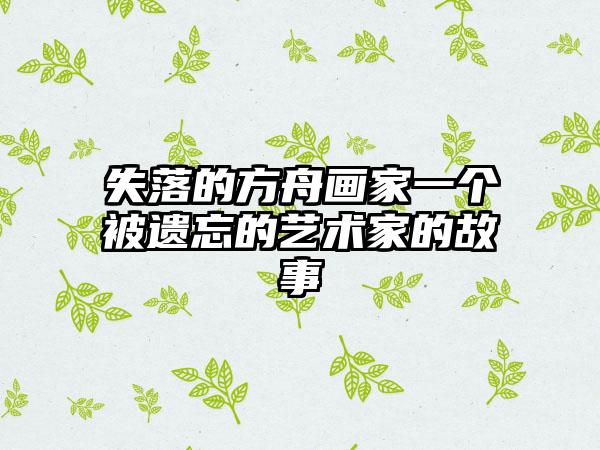 失落的方舟画家一个被遗忘的艺术家的故事