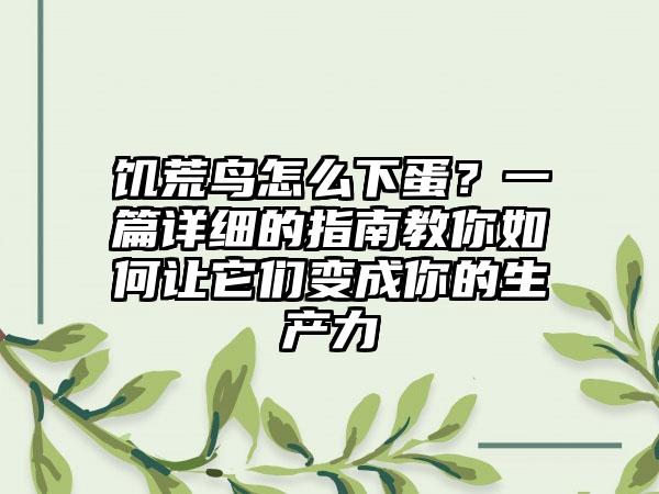 饥荒鸟怎么下蛋？一篇详细的指南教你如何让它们变成你的生产力