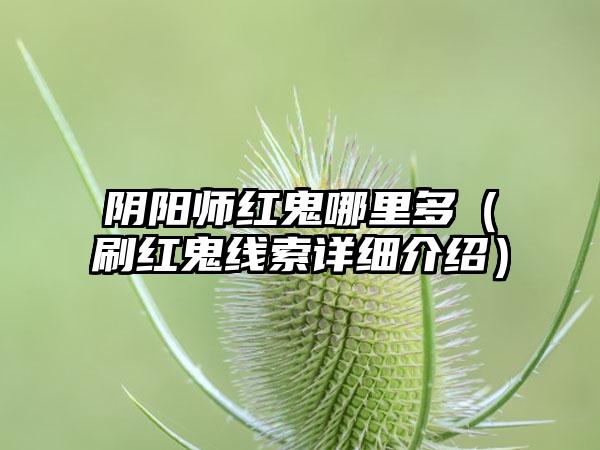 阴阳师红鬼哪里多（刷红鬼线索详细介绍）