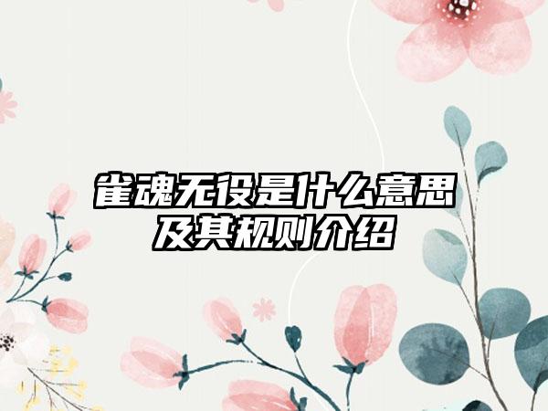 雀魂无役是什么意思及其规则介绍