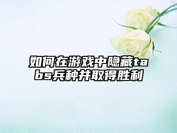 如何在游戏中隐藏tabs兵种并取得胜利