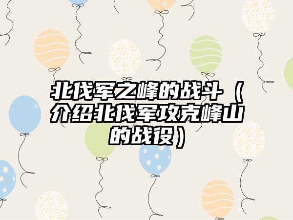 北伐军之峰的战斗（介绍北伐军攻克峰山的战役）