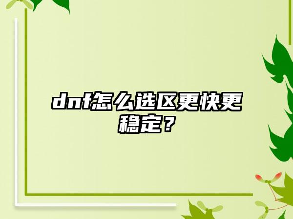 dnf怎么选区更快更稳定？