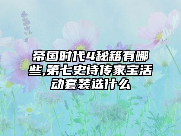 帝国时代4秘籍有哪些,第七史诗传家宝活动套装选什么