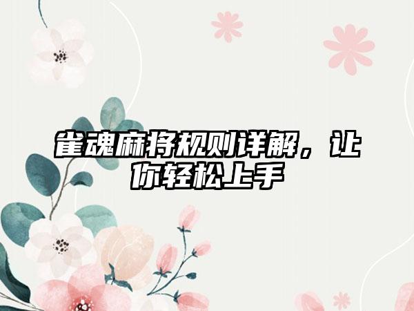雀魂麻将规则详解，让你轻松上手