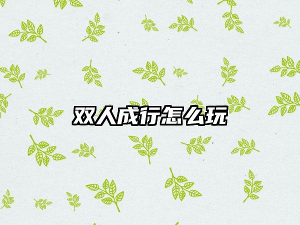 双人成行怎么玩