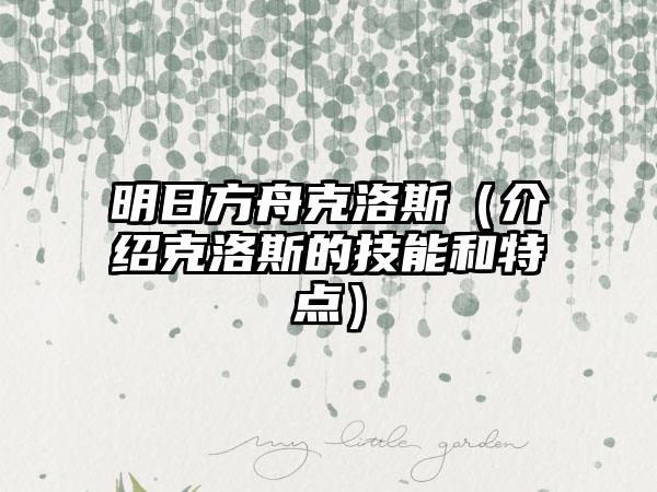 明日方舟克洛斯（介绍克洛斯的技能和特点）