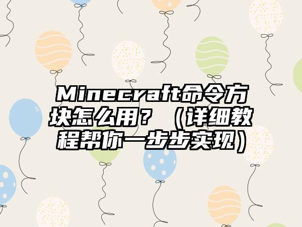 Minecraft命令方块怎么用？（详细教程帮你一步步实现）