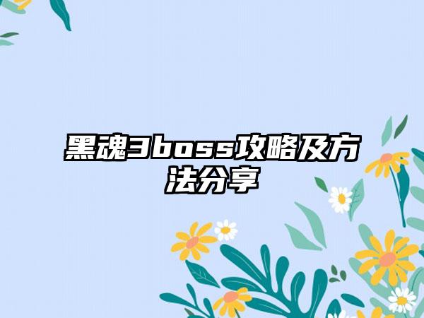 黑魂3boss攻略及方法分享